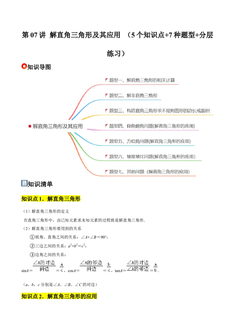 第07讲解直角三角形及其应用（5个知识点+7种题型+分层练习）（学生版）_初中数学_九年级数学下册（人教版）_常见题型通关讲解练-V3_2025版