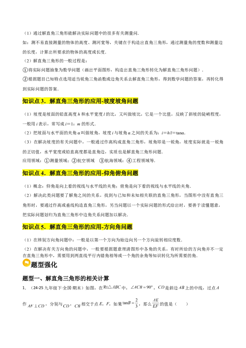 第07讲解直角三角形及其应用（5个知识点+7种题型+分层练习）（学生版）_初中数学_九年级数学下册（人教版）_常见题型通关讲解练-V3_2025版