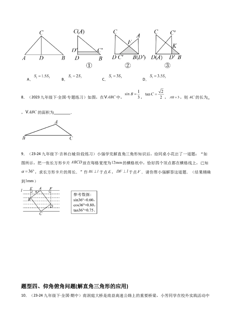 第07讲解直角三角形及其应用（5个知识点+7种题型+分层练习）（学生版）_初中数学_九年级数学下册（人教版）_常见题型通关讲解练-V3_2025版
