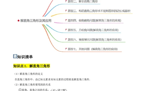 第07讲解直角三角形及其应用（5个知识点+7种题型+分层练习）（学生版）_初中数学_九年级数学下册（人教版）_常见题型通关讲解练-V3_2025版