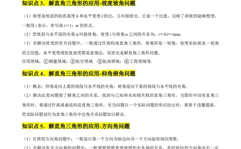 第07讲解直角三角形及其应用（5个知识点+7种题型+分层练习）（学生版）_初中数学_九年级数学下册（人教版）_常见题型通关讲解练-V3_2025版