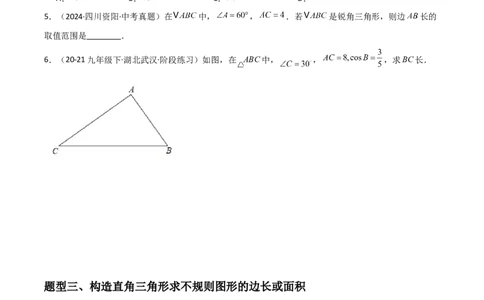 第07讲解直角三角形及其应用（5个知识点+7种题型+分层练习）（学生版）_初中数学_九年级数学下册（人教版）_常见题型通关讲解练-V3_2025版