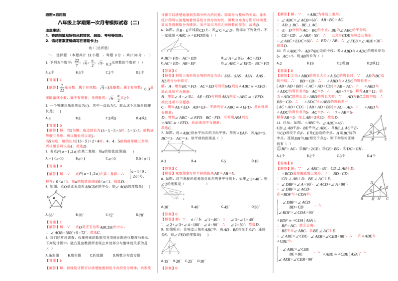 第一次月考卷（2）（解析版）_初中数学人教版_8上-初中数学人教版_旧版_06习题试卷_赠送：月考试卷_第一次月考卷（2）-八年级数学上学期检测卷（月考+期中+期末）（人教版）