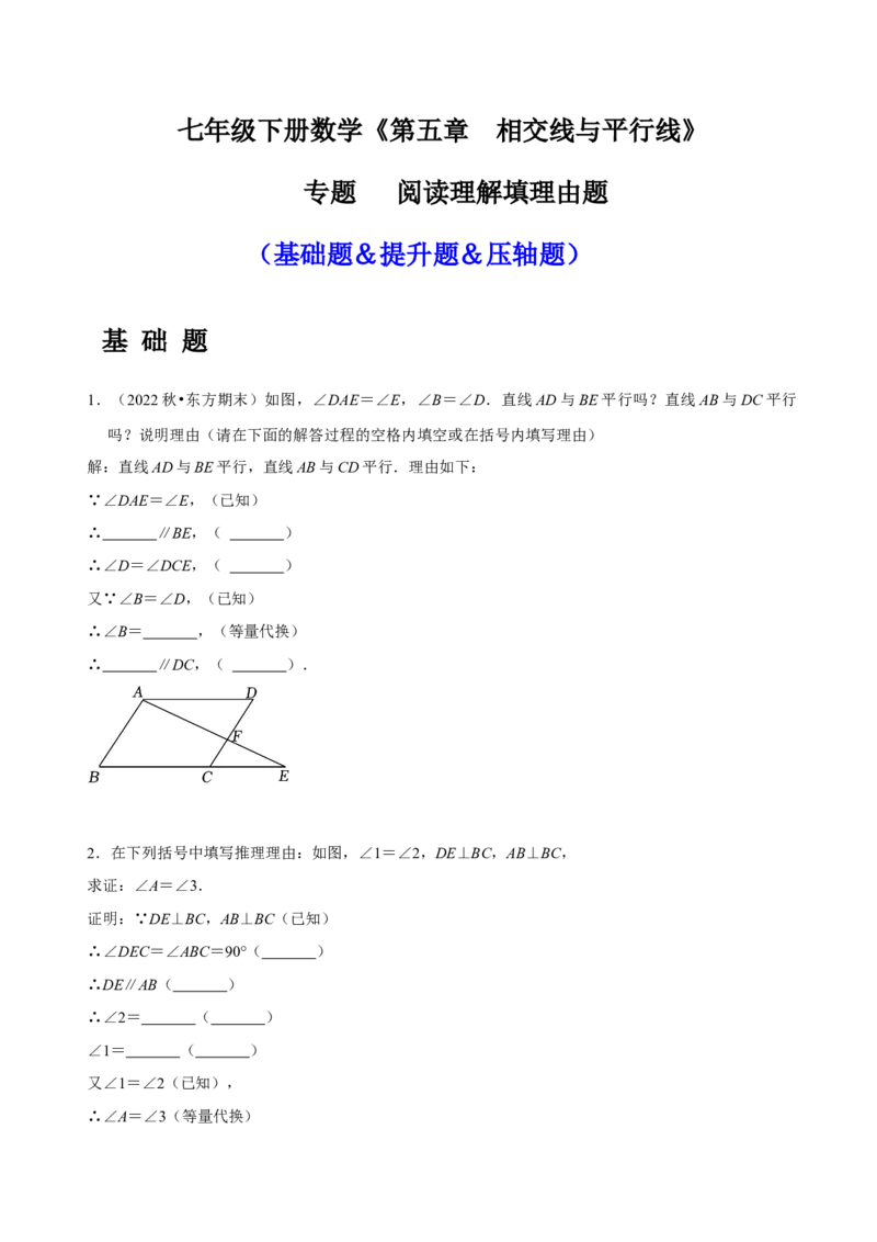 专题相交线与平行线之阅读理解填理由题（原卷版）_初中数学人教版_7下-初中数学人教版_7下-初中数学人教版（旧版）赠送_07专项讲练