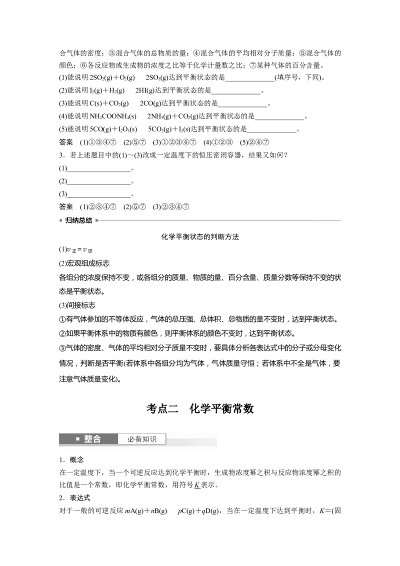 大单元四　第十一章　第46讲　化学平衡状态与化学平衡常数_05高考化学_2025年新高考资料_一轮复习_2025大一轮复习讲义+课件（完结）_2025大一轮复习讲义化学教师用书Word版文档全书