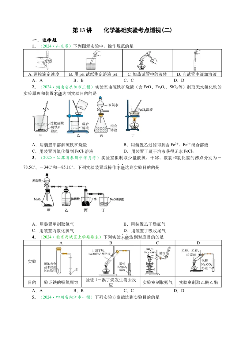 微专题突破13化学基础实验考点透视（作业二）（学生版）_05高考化学_2025年新高考资料_二轮复习_01高考语文等多个文件_2025年高考化学二轮复习重点微专题突破学案（新高考专用）