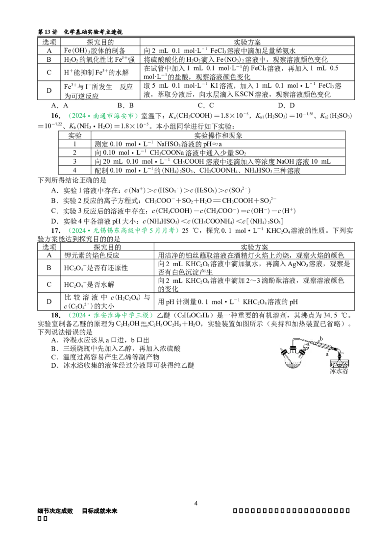 微专题突破13化学基础实验考点透视（作业二）（学生版）_05高考化学_2025年新高考资料_二轮复习_01高考语文等多个文件_2025年高考化学二轮复习重点微专题突破学案（新高考专用）