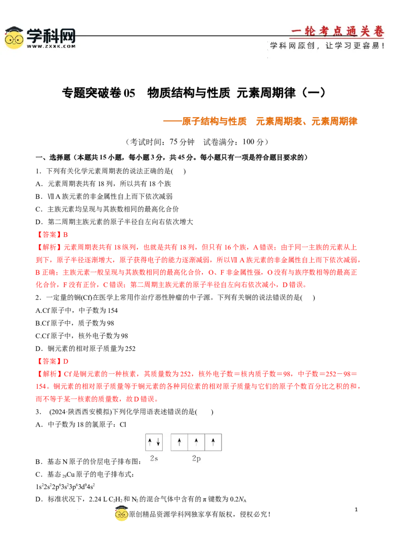 专题突破卷05原子结构与性质元素周期表、元素周期律（解析版）_05高考化学_2025年新高考资料_一轮复习_2025年高考化学一轮复习考点通关卷
