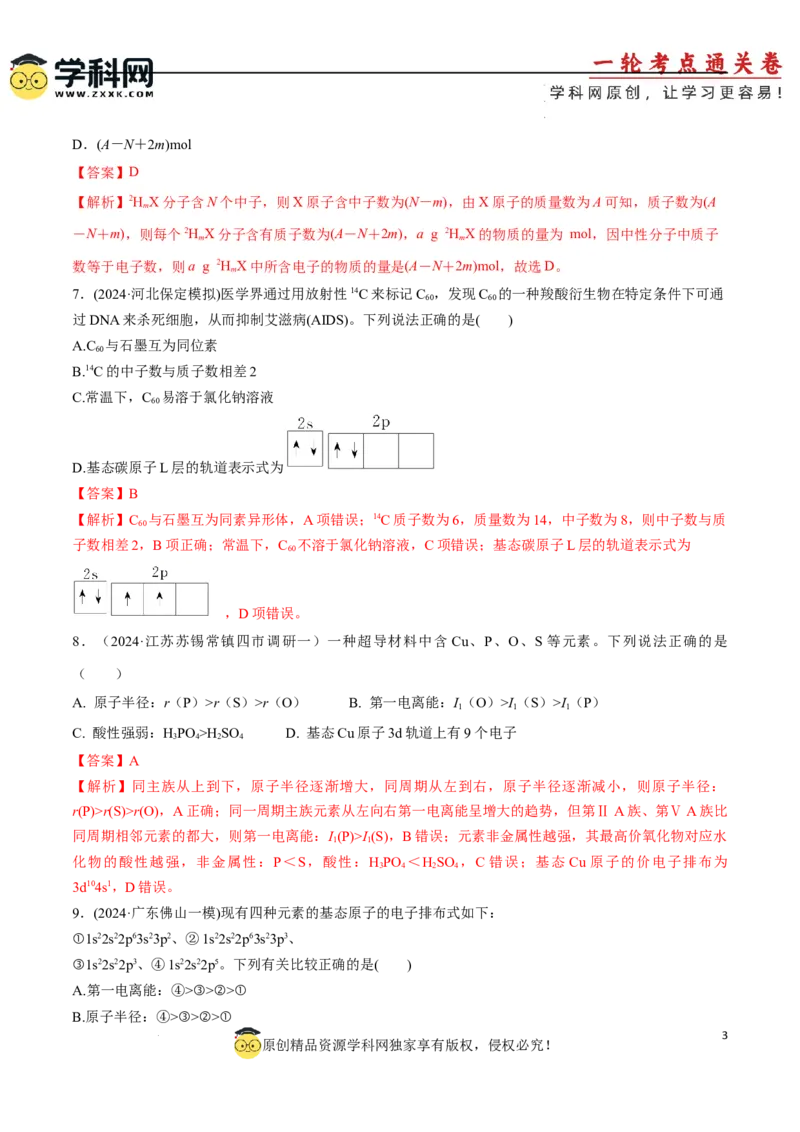 专题突破卷05原子结构与性质元素周期表、元素周期律（解析版）_05高考化学_2025年新高考资料_一轮复习_2025年高考化学一轮复习考点通关卷