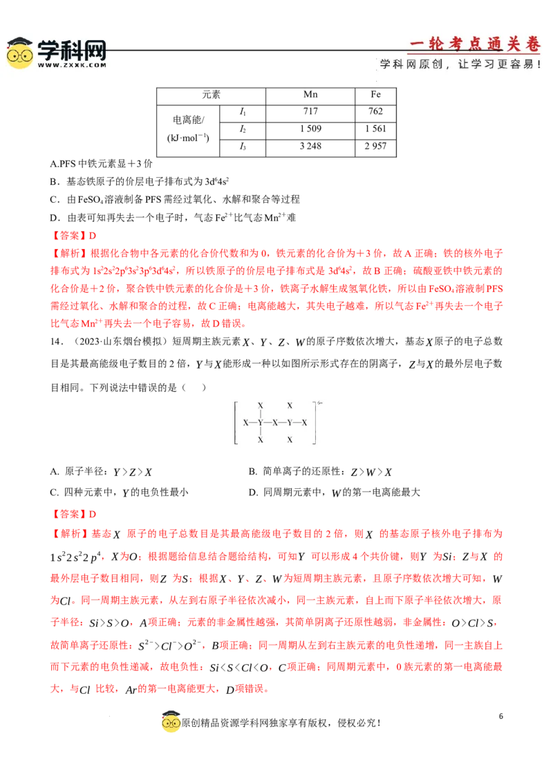 专题突破卷05原子结构与性质元素周期表、元素周期律（解析版）_05高考化学_2025年新高考资料_一轮复习_2025年高考化学一轮复习考点通关卷