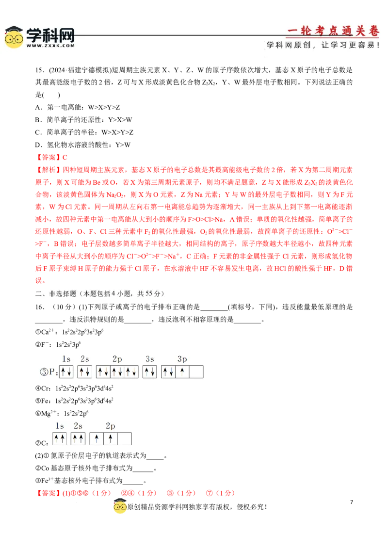 专题突破卷05原子结构与性质元素周期表、元素周期律（解析版）_05高考化学_2025年新高考资料_一轮复习_2025年高考化学一轮复习考点通关卷