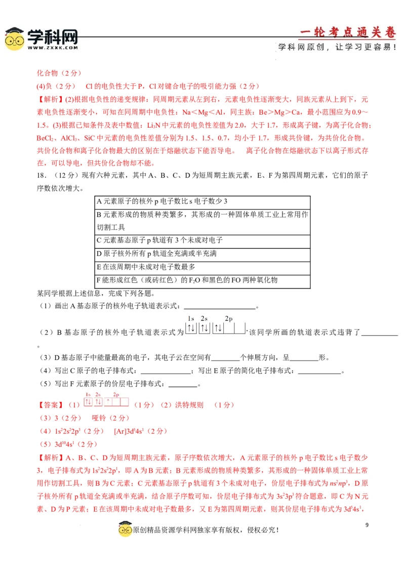 专题突破卷05原子结构与性质元素周期表、元素周期律（解析版）_05高考化学_2025年新高考资料_一轮复习_2025年高考化学一轮复习考点通关卷