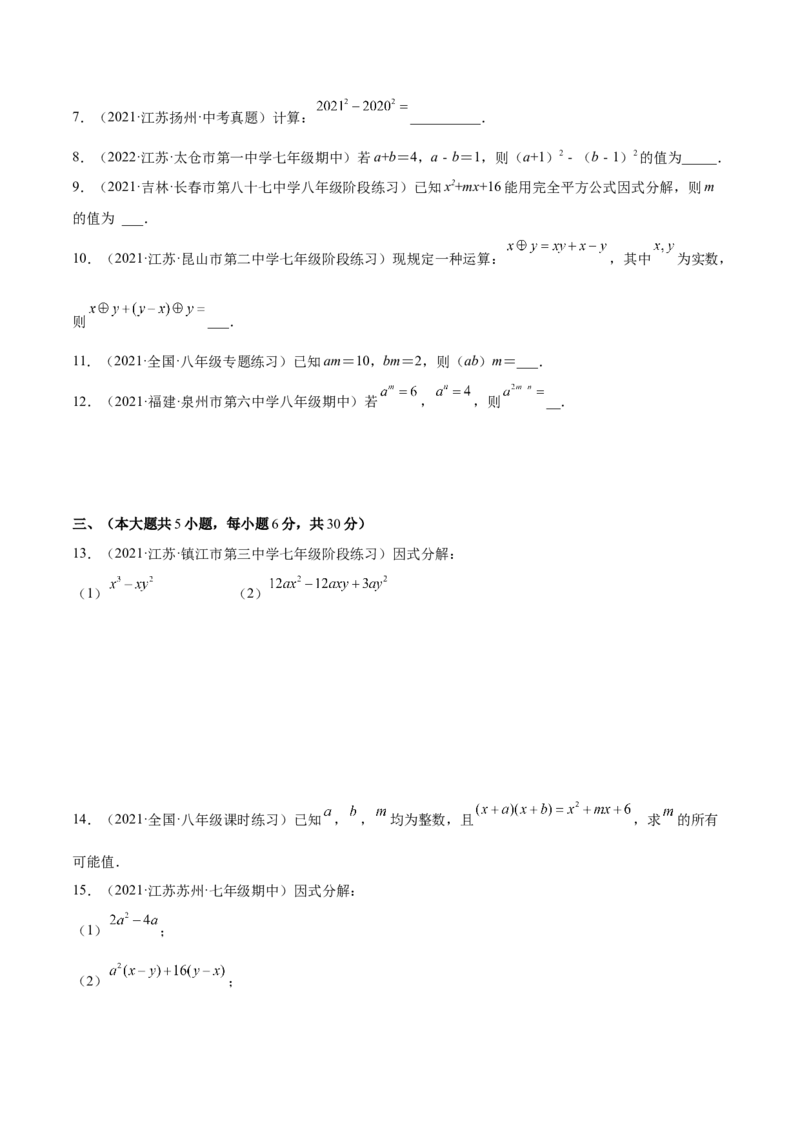 第十四章整式的乘法与因式分解单元培优训练（解析版）_初中数学人教版_8上-初中数学人教版_旧版_07专项讲练_章节同步实验班培优题型变式训练八年级数学上册（人教版）