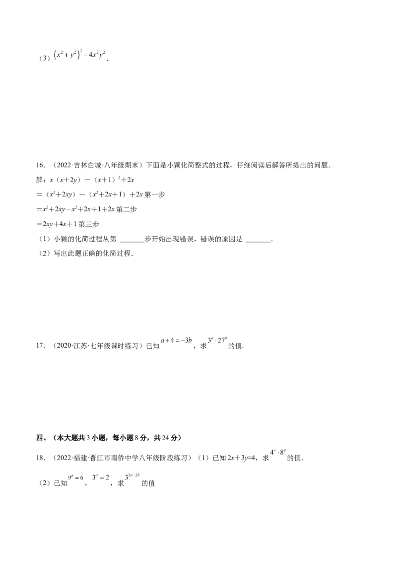 第十四章整式的乘法与因式分解单元培优训练（解析版）_初中数学人教版_8上-初中数学人教版_旧版_07专项讲练_章节同步实验班培优题型变式训练八年级数学上册（人教版）