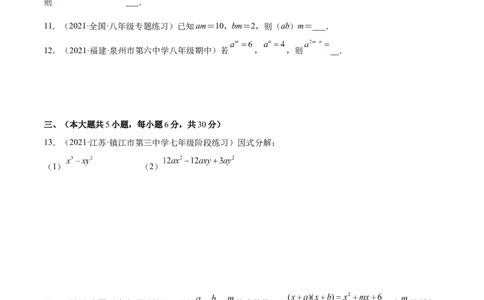 第十四章整式的乘法与因式分解单元培优训练（解析版）_初中数学人教版_8上-初中数学人教版_旧版_07专项讲练_章节同步实验班培优题型变式训练八年级数学上册（人教版）