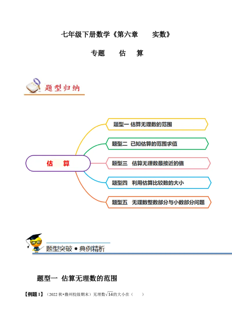专题：估算（原卷版）_初中数学人教版_7下-初中数学人教版_7下-初中数学人教版（旧版）赠送_07专项讲练_题型&middot;技巧培优系列2022-2023学年七年级数学下册同步精讲精练(人教版)