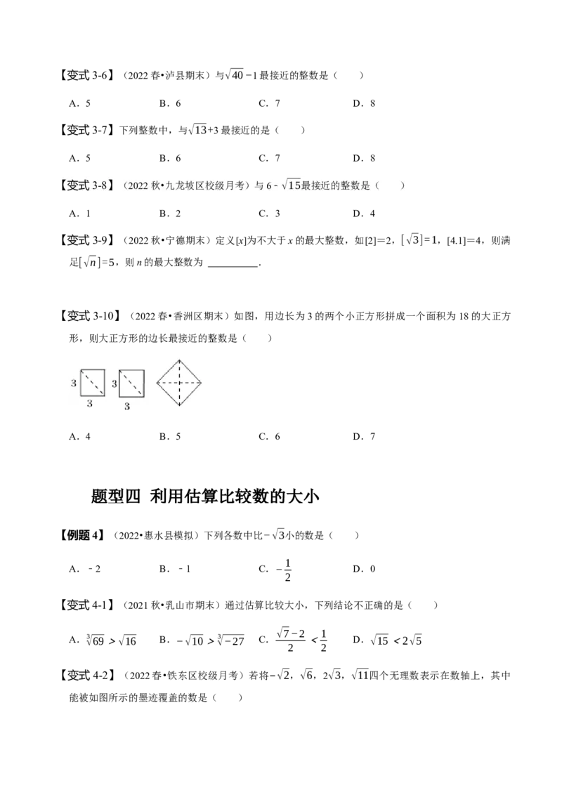 专题：估算（原卷版）_初中数学人教版_7下-初中数学人教版_7下-初中数学人教版（旧版）赠送_07专项讲练_题型&middot;技巧培优系列2022-2023学年七年级数学下册同步精讲精练(人教版)