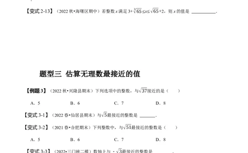 专题：估算（原卷版）_初中数学人教版_7下-初中数学人教版_7下-初中数学人教版（旧版）赠送_07专项讲练_题型&middot;技巧培优系列2022-2023学年七年级数学下册同步精讲精练(人教版)