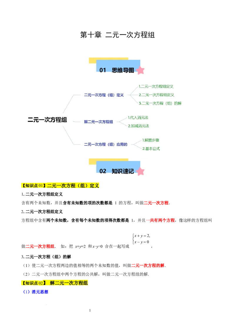 第十章二元一次方程组（单元复习3个知识点+9类题型突破）（解析版）_初中数学人教版_7下-初中数学人教版_7下-初中数学人教版（2025春季新版）持续更新_05习题试卷_单元知识点+测试