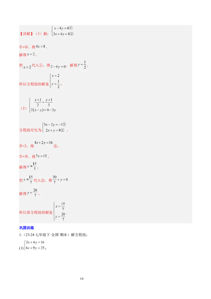 第十章二元一次方程组（单元复习3个知识点+9类题型突破）（解析版）_初中数学人教版_7下-初中数学人教版_7下-初中数学人教版（2025春季新版）持续更新_05习题试卷_单元知识点+测试