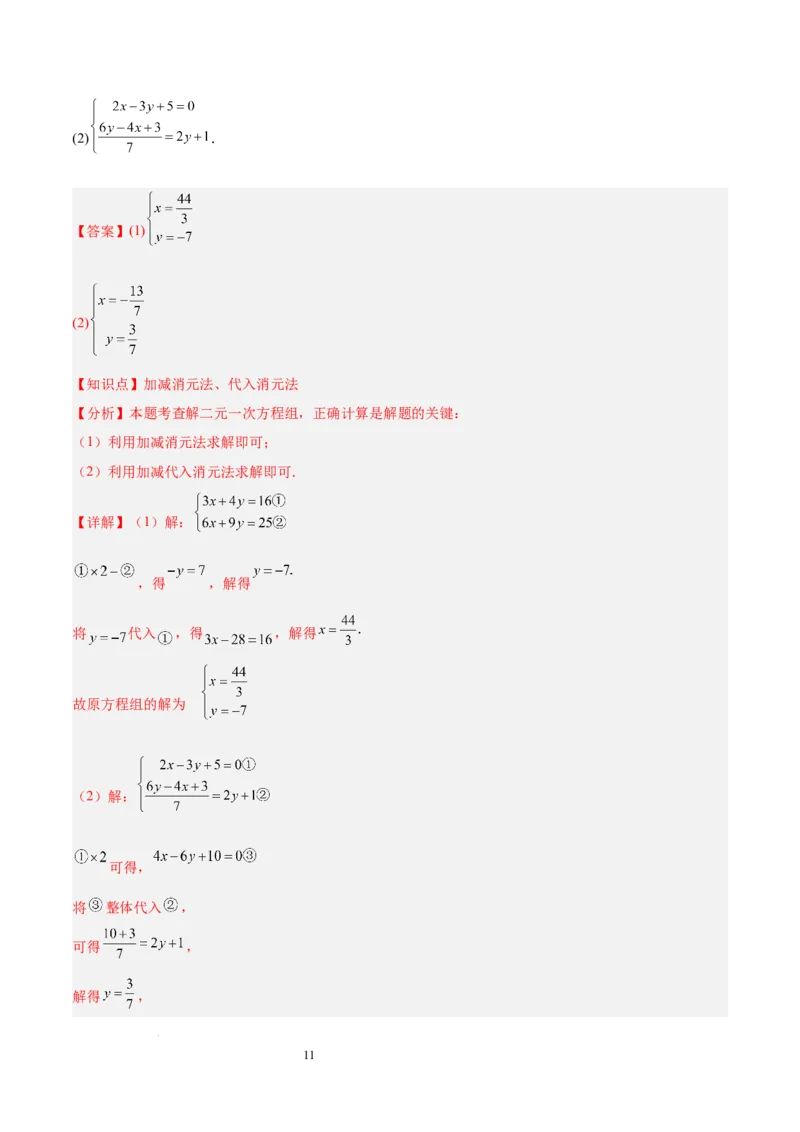 第十章二元一次方程组（单元复习3个知识点+9类题型突破）（解析版）_初中数学人教版_7下-初中数学人教版_7下-初中数学人教版（2025春季新版）持续更新_05习题试卷_单元知识点+测试