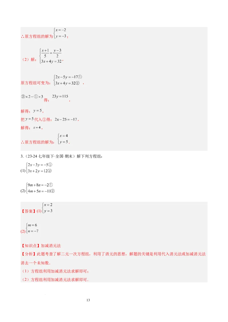 第十章二元一次方程组（单元复习3个知识点+9类题型突破）（解析版）_初中数学人教版_7下-初中数学人教版_7下-初中数学人教版（2025春季新版）持续更新_05习题试卷_单元知识点+测试