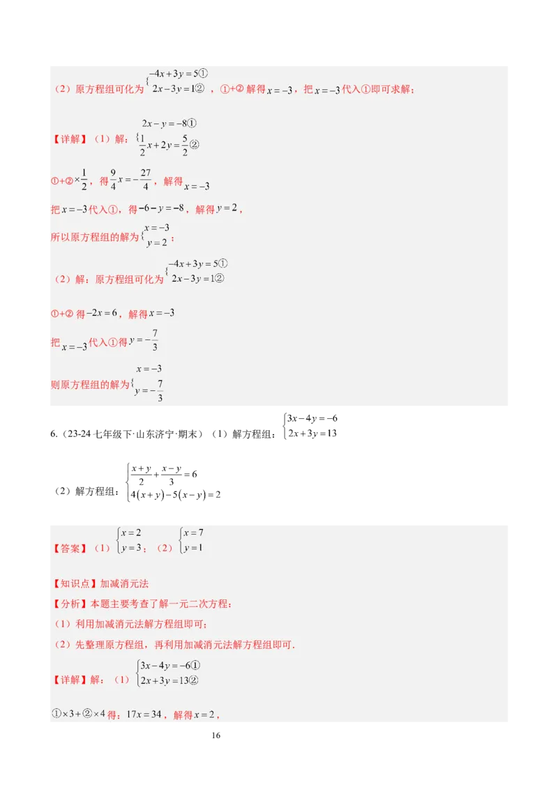 第十章二元一次方程组（单元复习3个知识点+9类题型突破）（解析版）_初中数学人教版_7下-初中数学人教版_7下-初中数学人教版（2025春季新版）持续更新_05习题试卷_单元知识点+测试