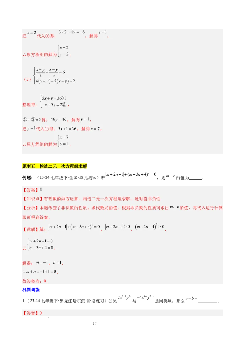 第十章二元一次方程组（单元复习3个知识点+9类题型突破）（解析版）_初中数学人教版_7下-初中数学人教版_7下-初中数学人教版（2025春季新版）持续更新_05习题试卷_单元知识点+测试
