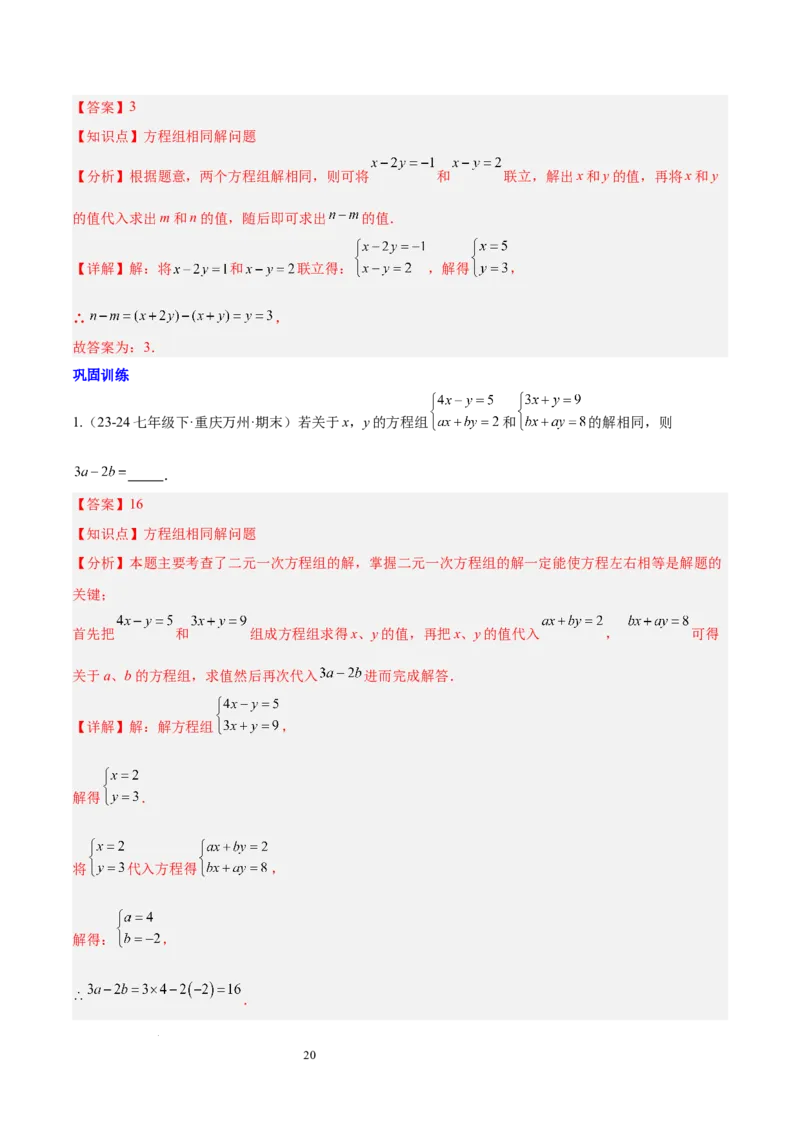第十章二元一次方程组（单元复习3个知识点+9类题型突破）（解析版）_初中数学人教版_7下-初中数学人教版_7下-初中数学人教版（2025春季新版）持续更新_05习题试卷_单元知识点+测试