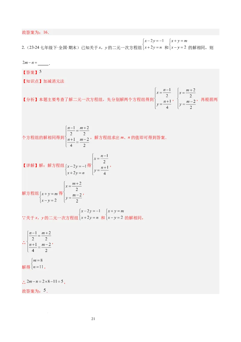 第十章二元一次方程组（单元复习3个知识点+9类题型突破）（解析版）_初中数学人教版_7下-初中数学人教版_7下-初中数学人教版（2025春季新版）持续更新_05习题试卷_单元知识点+测试