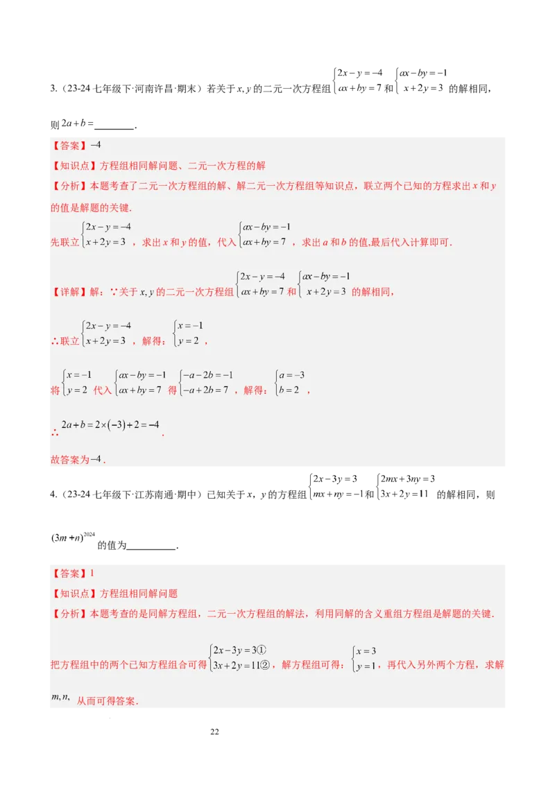 第十章二元一次方程组（单元复习3个知识点+9类题型突破）（解析版）_初中数学人教版_7下-初中数学人教版_7下-初中数学人教版（2025春季新版）持续更新_05习题试卷_单元知识点+测试