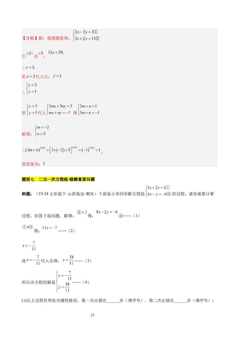 第十章二元一次方程组（单元复习3个知识点+9类题型突破）（解析版）_初中数学人教版_7下-初中数学人教版_7下-初中数学人教版（2025春季新版）持续更新_05习题试卷_单元知识点+测试