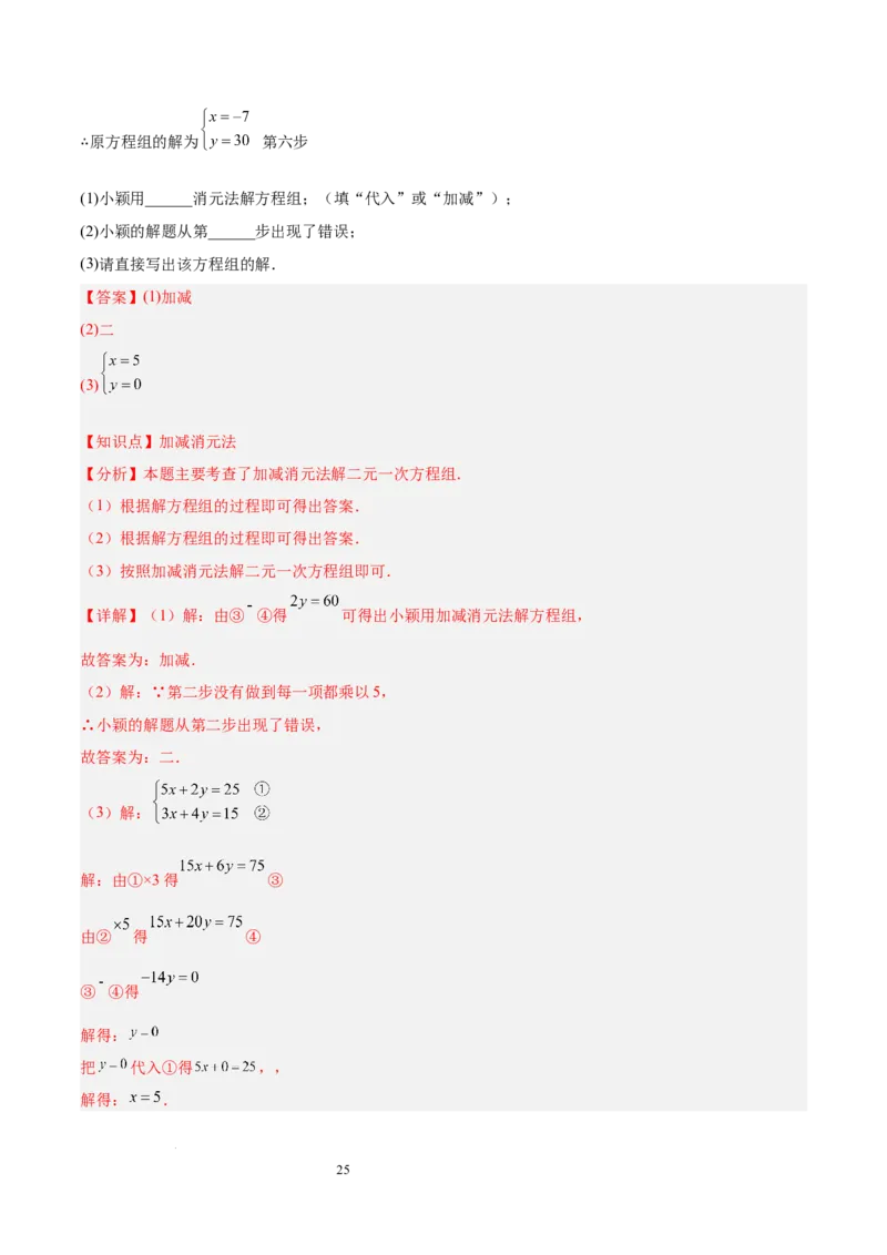 第十章二元一次方程组（单元复习3个知识点+9类题型突破）（解析版）_初中数学人教版_7下-初中数学人教版_7下-初中数学人教版（2025春季新版）持续更新_05习题试卷_单元知识点+测试