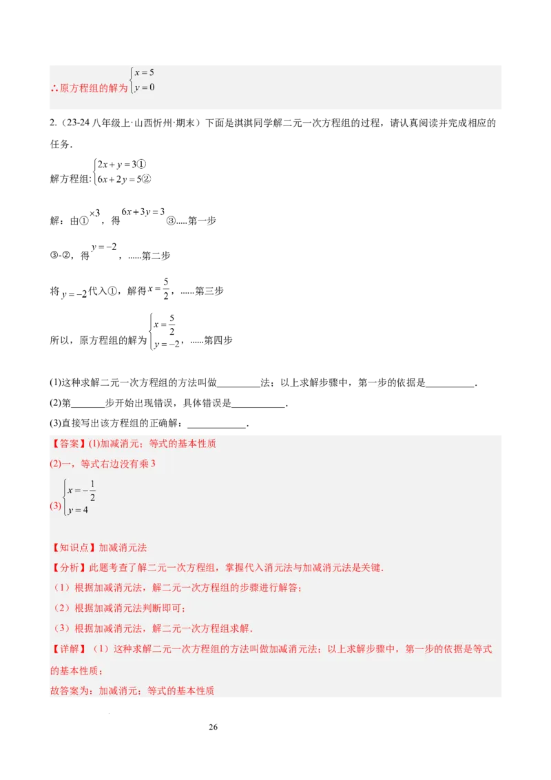第十章二元一次方程组（单元复习3个知识点+9类题型突破）（解析版）_初中数学人教版_7下-初中数学人教版_7下-初中数学人教版（2025春季新版）持续更新_05习题试卷_单元知识点+测试
