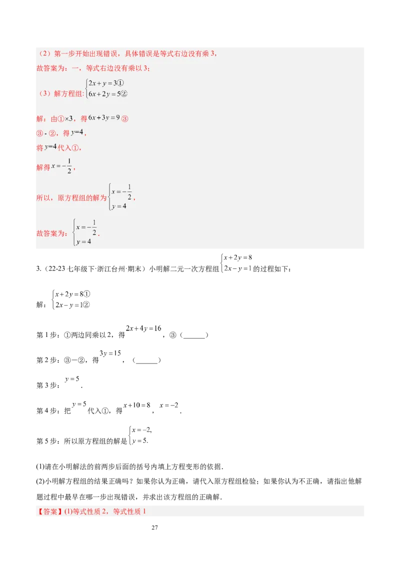 第十章二元一次方程组（单元复习3个知识点+9类题型突破）（解析版）_初中数学人教版_7下-初中数学人教版_7下-初中数学人教版（2025春季新版）持续更新_05习题试卷_单元知识点+测试