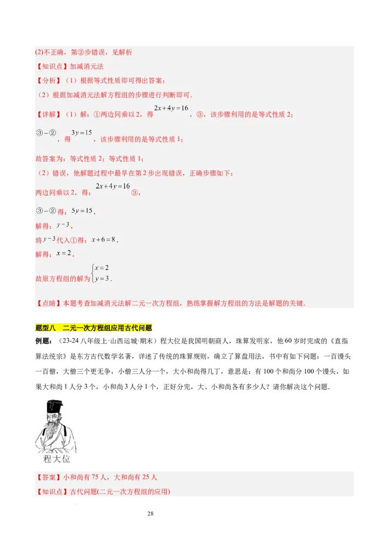 第十章二元一次方程组（单元复习3个知识点+9类题型突破）（解析版）_初中数学人教版_7下-初中数学人教版_7下-初中数学人教版（2025春季新版）持续更新_05习题试卷_单元知识点+测试
