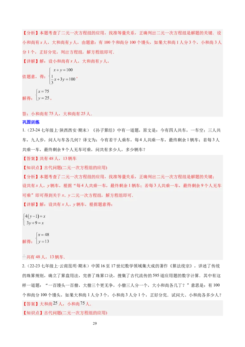 第十章二元一次方程组（单元复习3个知识点+9类题型突破）（解析版）_初中数学人教版_7下-初中数学人教版_7下-初中数学人教版（2025春季新版）持续更新_05习题试卷_单元知识点+测试