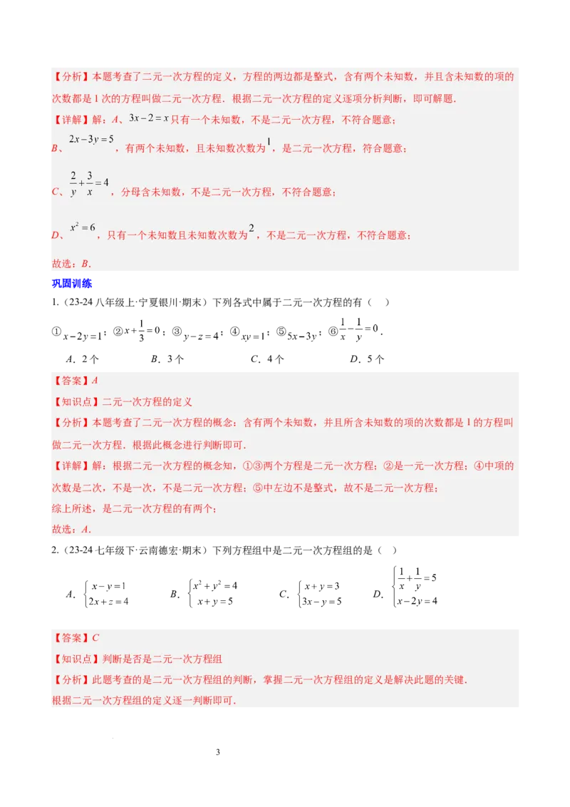 第十章二元一次方程组（单元复习3个知识点+9类题型突破）（解析版）_初中数学人教版_7下-初中数学人教版_7下-初中数学人教版（2025春季新版）持续更新_05习题试卷_单元知识点+测试