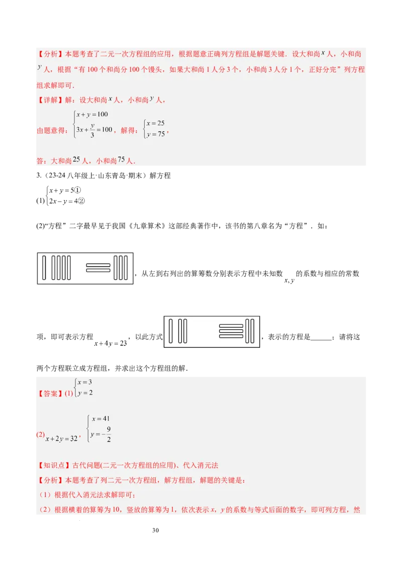 第十章二元一次方程组（单元复习3个知识点+9类题型突破）（解析版）_初中数学人教版_7下-初中数学人教版_7下-初中数学人教版（2025春季新版）持续更新_05习题试卷_单元知识点+测试