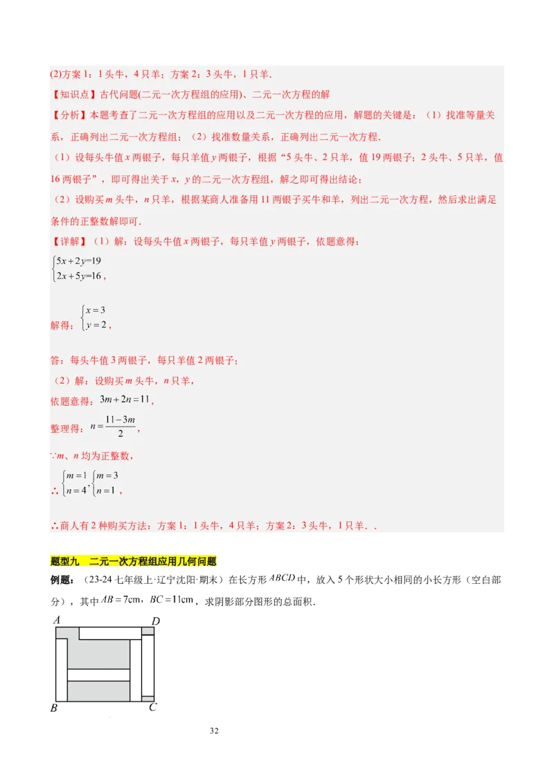 第十章二元一次方程组（单元复习3个知识点+9类题型突破）（解析版）_初中数学人教版_7下-初中数学人教版_7下-初中数学人教版（2025春季新版）持续更新_05习题试卷_单元知识点+测试