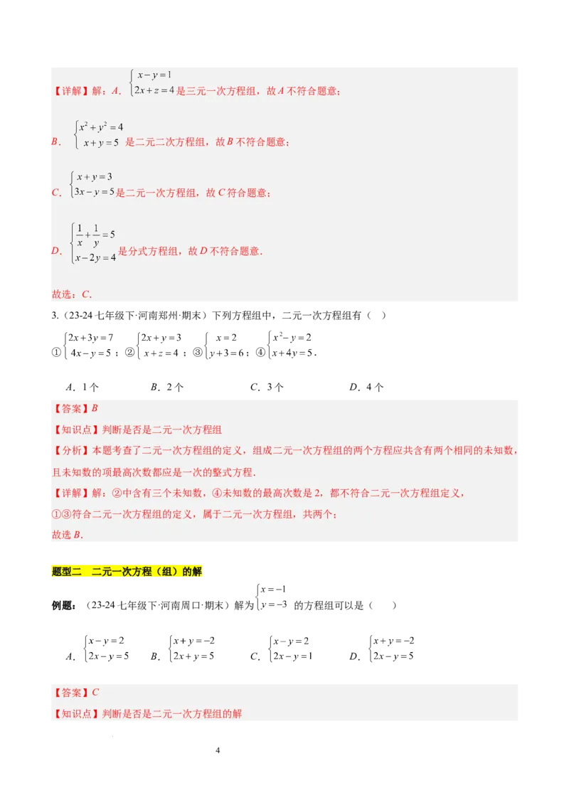 第十章二元一次方程组（单元复习3个知识点+9类题型突破）（解析版）_初中数学人教版_7下-初中数学人教版_7下-初中数学人教版（2025春季新版）持续更新_05习题试卷_单元知识点+测试