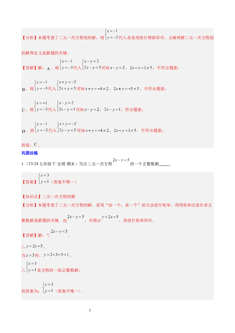 第十章二元一次方程组（单元复习3个知识点+9类题型突破）（解析版）_初中数学人教版_7下-初中数学人教版_7下-初中数学人教版（2025春季新版）持续更新_05习题试卷_单元知识点+测试