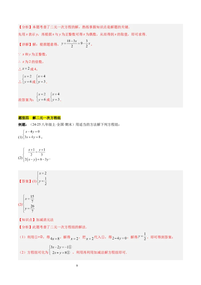 第十章二元一次方程组（单元复习3个知识点+9类题型突破）（解析版）_初中数学人教版_7下-初中数学人教版_7下-初中数学人教版（2025春季新版）持续更新_05习题试卷_单元知识点+测试