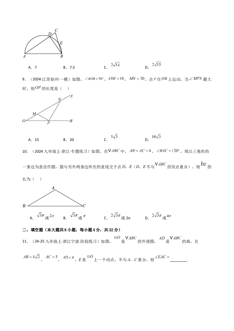第24章圆（单元测试&middot;培优卷）-（人教版）_初中数学_九年级数学上册（人教版）_专题突破练习-V4_2025版