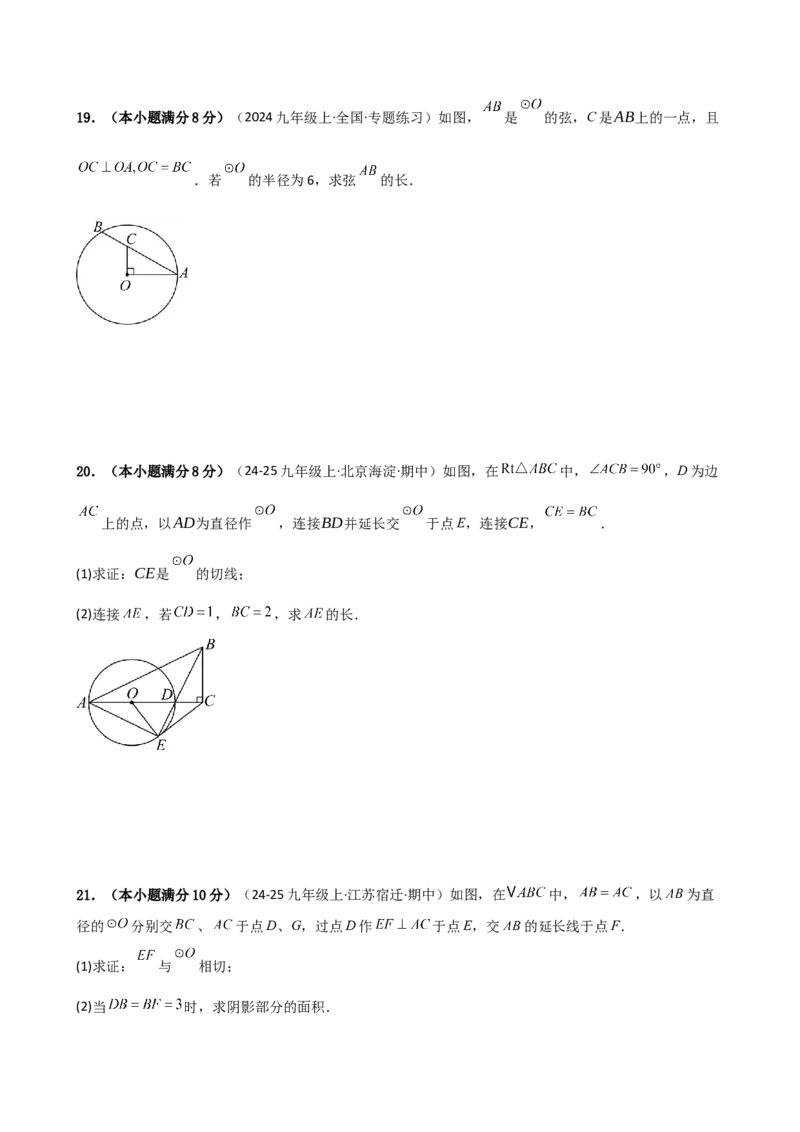 第24章圆（单元测试&middot;培优卷）-（人教版）_初中数学_九年级数学上册（人教版）_专题突破练习-V4_2025版