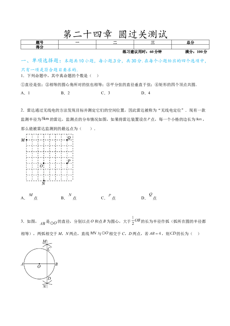 第二十四章圆过关测试（原卷版）_初中数学人教版_9下-初中数学人教版_07专项讲练_2023-2024学年九年级数学全册重难热点提升精讲与过关测试（人教版）