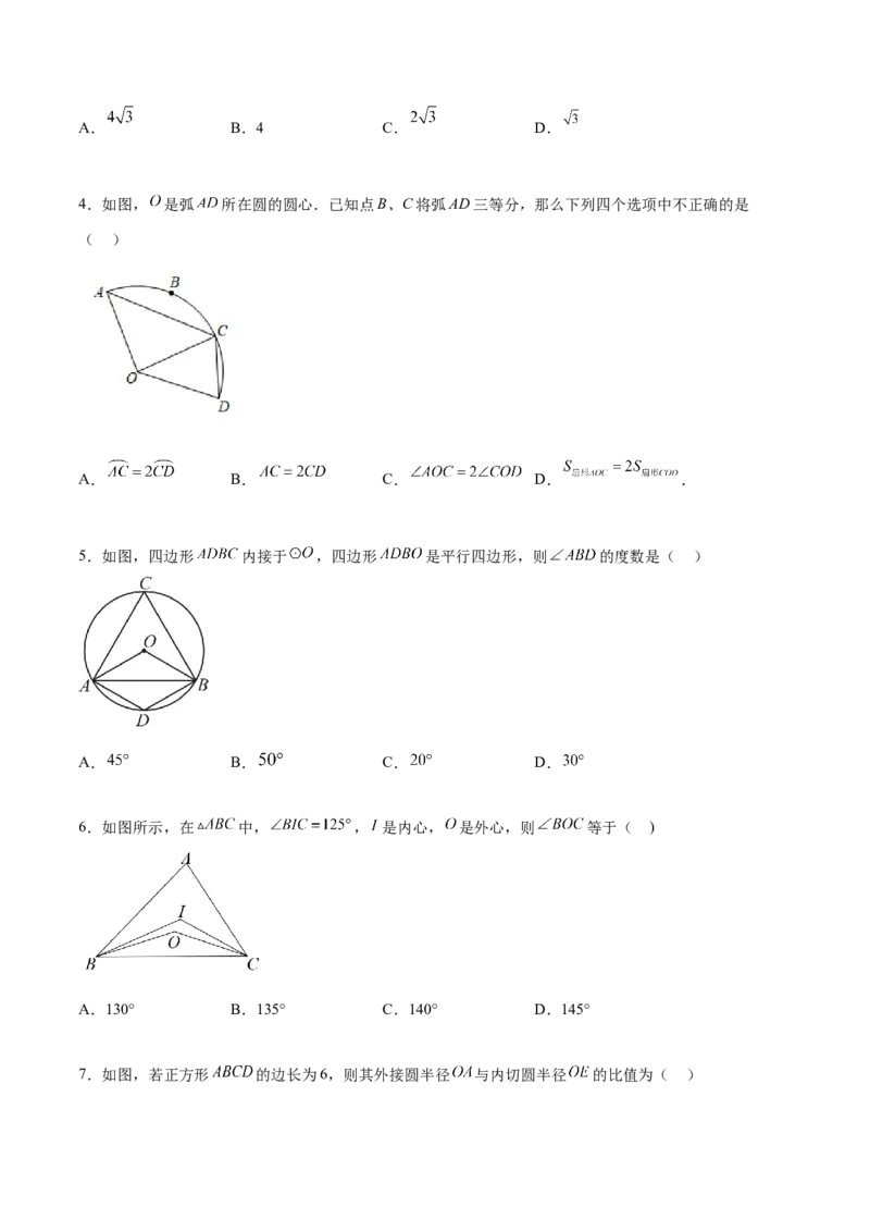 第二十四章圆过关测试（原卷版）_初中数学人教版_9下-初中数学人教版_07专项讲练_2023-2024学年九年级数学全册重难热点提升精讲与过关测试（人教版）