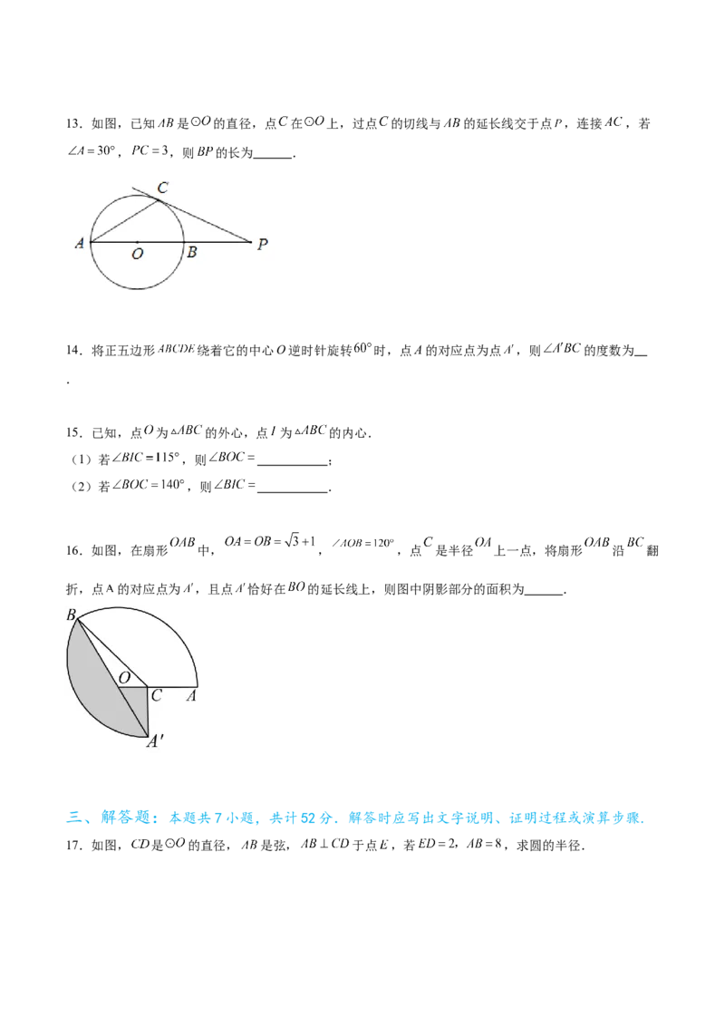 第二十四章圆过关测试（原卷版）_初中数学人教版_9下-初中数学人教版_07专项讲练_2023-2024学年九年级数学全册重难热点提升精讲与过关测试（人教版）