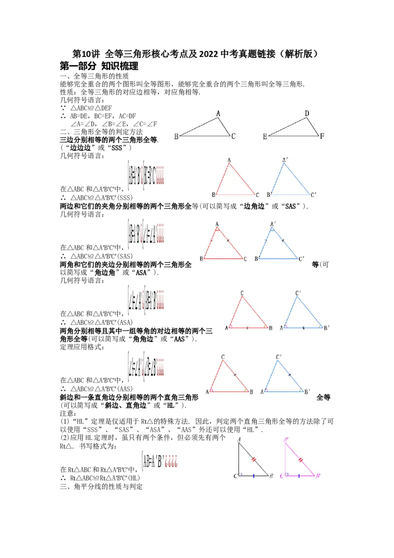 第10讲全等三角形核心考点及2022中考真题链接（解析版）-2022-2023学年八年级数学上册常考点（数学思想+解题技巧+专项突破+精准提升）（人教版）_初中数学人教版_8上-初中数学人教版