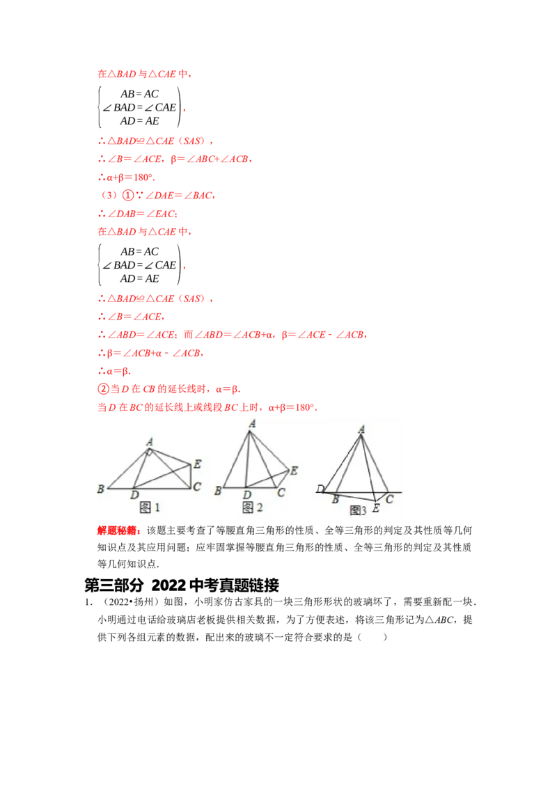 第10讲全等三角形核心考点及2022中考真题链接（解析版）-2022-2023学年八年级数学上册常考点（数学思想+解题技巧+专项突破+精准提升）（人教版）_初中数学人教版_8上-初中数学人教版